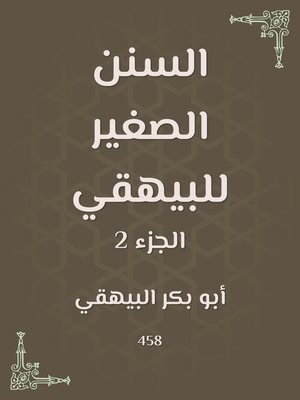 cover image of السنن الصغير للبيهقي